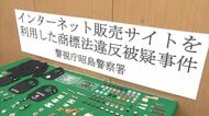 ルイ・ヴィトンやシャネル　偽ブランド品自作で“小遣い稼ぎ”　45万円売り上げ55歳女を書類送検　自宅から完成した品294点など押収