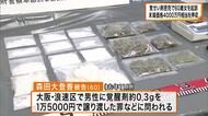 覚せい剤0.3グラムを1万5000円で売却か　60歳女を逮捕・起訴　覚せい剤700グラム押収　資金源の全容解明へ　大阪府警