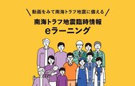 「南海トラフ地震臨時情報」発表後の巨大地震リスクを政府が上方修正　臨時情報の仕組みなど学べるeラーニング公開