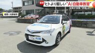 「えっ！人間より厳しい」“AI”自動車教習を記者が体験…的確な指示や補助ブレーキもAIが担当　指導員不足を解消へ　福岡・大野城市