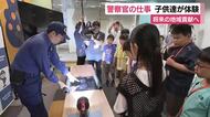 将来の地域貢献へ！夏休み中の子供達が警察官の仕事を体験