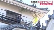 ”すす払い”でサッパリ！高知城も迎春準備「2026年もたくさん来ていただけるように」新年は2日から