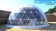 ドーム型テントで“ヒノキ香る”天然温泉を堪能　大人気グランピング施設に注目【広島発】