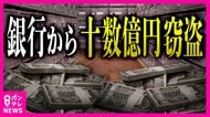 「あれ!?何も入ってねえ」実際被害にあった男性は2年ぶりに開けて驚き　被害額十数億円の貸金庫窃盗「お客さまの貸金庫を無断で開け窃取した」半沢頭取が謝罪