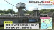 水門老朽化で農地に海水　倉敷市の「昭和水門」改修へ…塩害被害の農家には損害賠償【岡山】