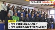 少子化で園児減少　７５年の歴史に幕 八代市立宮地さくら保育園が今年度で閉園【熊本】