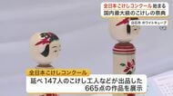 【宮城】「見ていると守られる気がする」白石市で国内最大級のこけしの祭典「全日本こけしコンクール」開催