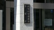 警察庁・犯罪収益の移転防止へ報告書　マネーロンダリング対策強化し、被害金を速やかに被害者に返還へ