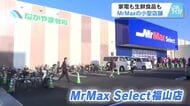 ミスターマックスが県内初小型店をオープン　生鮮食品は「なかやま牧場」　家電・日用品・医薬品も　福山市