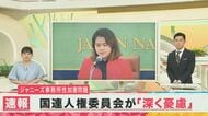 ジャニーズ事務所の調査は「透明性と正当性に疑念が残る」国連人権理事会が会見で言及 「日本のメディアがもみ消しに加担」とも指摘