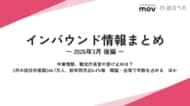 中東情勢、観光庁長官の受け止めは？ / 2月の訪日外客数、韓国・台湾で半数を占める ほか：観光・インバウンドの最新動向がわかる！インバウンド情報まとめ「2026年3月後編」を訪日ラボが公開