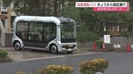 “運転手ゼロ”へ一歩…米子市で自動運転バス実証運行開始「レベル4」に向け課題検証へ（鳥取）