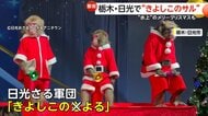 日光さる軍団が“きよしこの夜”をハンドベル演奏　ギリシャのエーゲ海では“水上のメリークリスマス”　SUP選手たちがサンタ姿でボードに