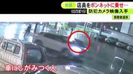 ボンネットにしがみつく様子が…メガドンキから出た車が男性店員を振り落として逃走した事件 防犯カメラが捉える