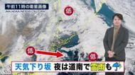 【北海道の天気 25日(火)】午後は天気下り坂、夜は道南で局地的な雷雨に注意！来週は冬本番…冬支度は今週のうちに