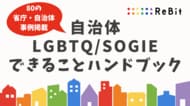 【SOGI理解増進法に基づく基本計画が閣議決定】認定NPO法人ReBit、80の省庁・自治体によるLGBTQ/SOGIE施策の好事例集を無償公開