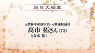 高市早苗首相の夫で元衆議院議員の高市拓(旧姓:山本拓)氏に旭日大綬章 秋の叙勲 福井県在住41人が受章【全掲載】