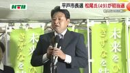 平戸市長選挙　無所属新人の松尾有嗣氏が初当選　新人三つ巴の戦いを制する　16年ぶりのリーダー交代