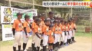 沖縄尚学・安谷屋選手が甲子園の土を少年野球チームへ贈る