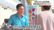 「がん検診を受けましょう」市長が呼びかけ　40代の受診は10人に1人「無料検診」活用を（浜田市）
