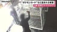 大阪・日本橋のカードショップ　ポケモンカードなど盗難被害１５０万円相当か　防犯カメラに犯行一部始終「手当たり次第か」大阪・浪速区