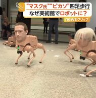 なぜ？イーロン・マスクや金正恩が犬型ロボットに　ドイツの美術館で異様なアート展示　制作者「大富豪の影響を受けている」