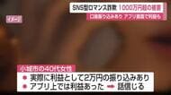 最初は「利益2万円」が振り込まれ…信用した女性が18回送金し1000万円超の詐欺被害【佐賀県】