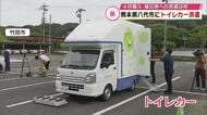 熊本に“トイレカー”派遣　連続で約200回利用可能　県警援助隊は住人救出活動　大分から支援の輪広がる