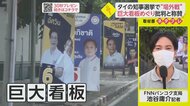 バンコクの知事選挙で場外戦【ネタプレ国際取材部】