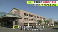 警察学校の卒業目前に…初任科生の23歳男を16歳少女とみだらな行為をした疑いで逮捕「バレないだろうと思った」