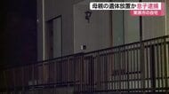 ２人暮らしの母の遺体を放置か　５１歳息子逮捕　訪問者が通報〈宮城・栗原市〉