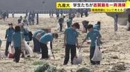 海開きを前に大学生約２００人が海岸を一斉清掃　環境問題について考えるきっかけに　福岡市東区