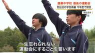 「一生忘れられない運動会に！」今年度で閉校の唐桑中学校　最後の運動会〈宮城・気仙沼〉