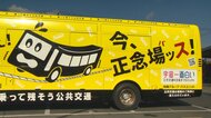 存続へ「正念場ッス！」　コロナ禍で利用者減の公共交通…ラッピングバスで呼びかけ【岡山発】