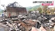 「建物から煙が出ている」山都町で住宅など３棟全焼【熊本】
