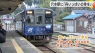松任谷由実とMISIAが能登を応援、のと鉄道穴水駅の到着メロディーが新曲「舟いっぱいの幸を」に変更