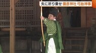 100本中65本が命中！矢に祈り乗せ…新潟・彌彦神社で毎年恒例“弓始神事”「かなり距離あるが見事」