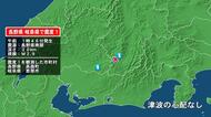 長野県で最大震度1の地震　長野県・長野高森町、岐阜県・恵那市