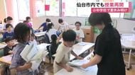 仙台市内の小中学校で夏休み明け　子供たちが元気に登校　「おばあちゃんの家に行った」「算数を頑張る」