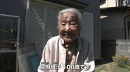 戦争・高度経済成長そして災害…激動の”昭和１００年“を生き抜いた総社市在住　１００歳女性のたくましさ【岡山発】