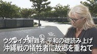 「惨状がウクライナと重なる」ウクライナの避難民が平和の礎の刻銘者を読み上げ【沖縄発】