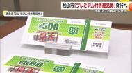 「３０００円で６０００円分」松山市がプレミアム付き商品券発行　児童手当対象も２万円給付へ【愛媛】