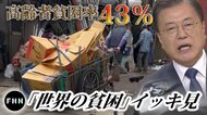 コロナ禍で悪化する世界の貧困 高齢者貧困率43%の韓国が世界一の高齢化社会へ【世界イッキ見】