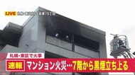 「黒煙が見える」7階建てマンションで火事…消火活動続く 40代女性ケガ 札幌市東区