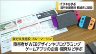 障害者がITスキル学ぶ“就労支援施設” 宮崎県都城市