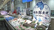 イオングループが東北145店舗で福島県産の鮮魚を一斉に販売 原発事故後から風評と闘う漁業を応援