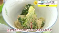 「町の魅力に気づいて」有名シェフが学校給食のメニュー考案 地元の特産生かす(鳥取・琴浦町)