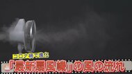 パワフル送風に優しい風・音声指示や「3D首振り」も…コロナ禍で進化する扇風機 最新5機種の実力を検証