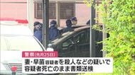 母親殺害などの疑い 犯行直後自殺の妻を容疑者死亡のまま書類送検【新潟・長岡市】