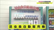 コオロギやバッタ、タケムシやゲンゴロウまで みやき町に昆虫食自動販売機設置【佐賀県】